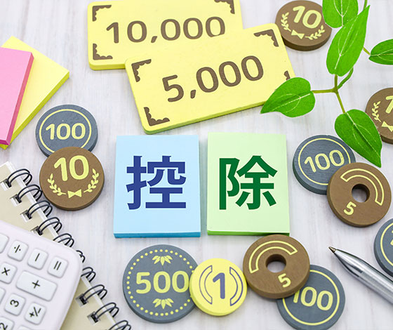 不動産売却時に受けられる控除について