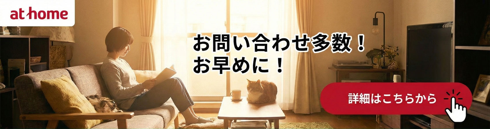 猫と暮らす幸せ・入居募集詳細（at home）